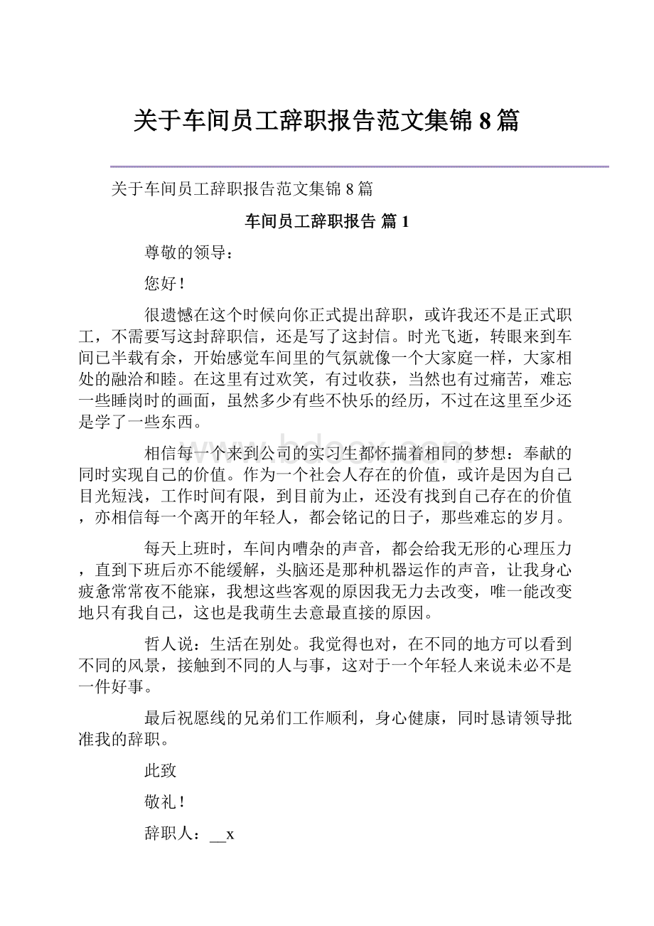 关于车间员工辞职报告范文集锦8篇.docx