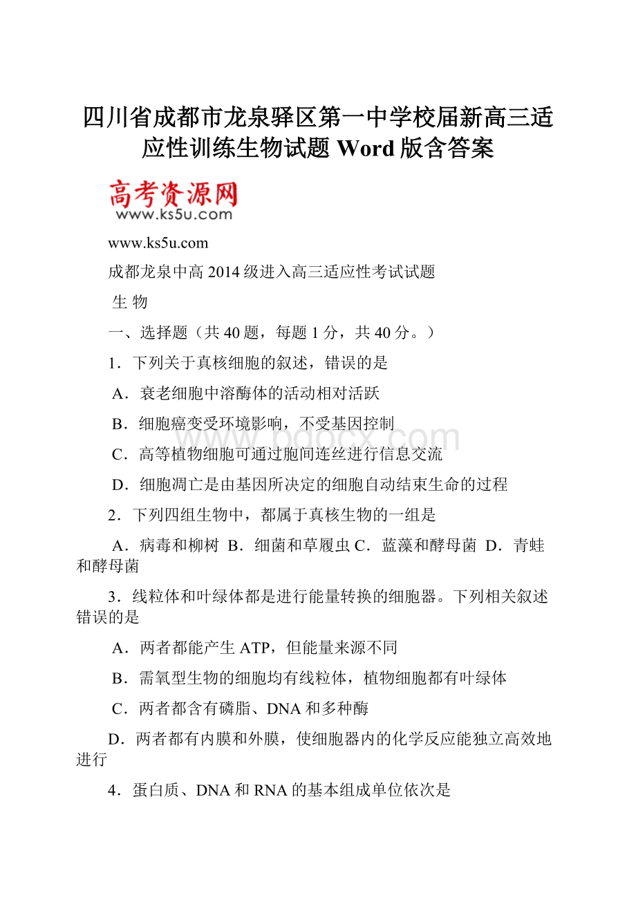 四川省成都市龙泉驿区第一中学校届新高三适应性训练生物试题 Word版含答案.docx_第1页