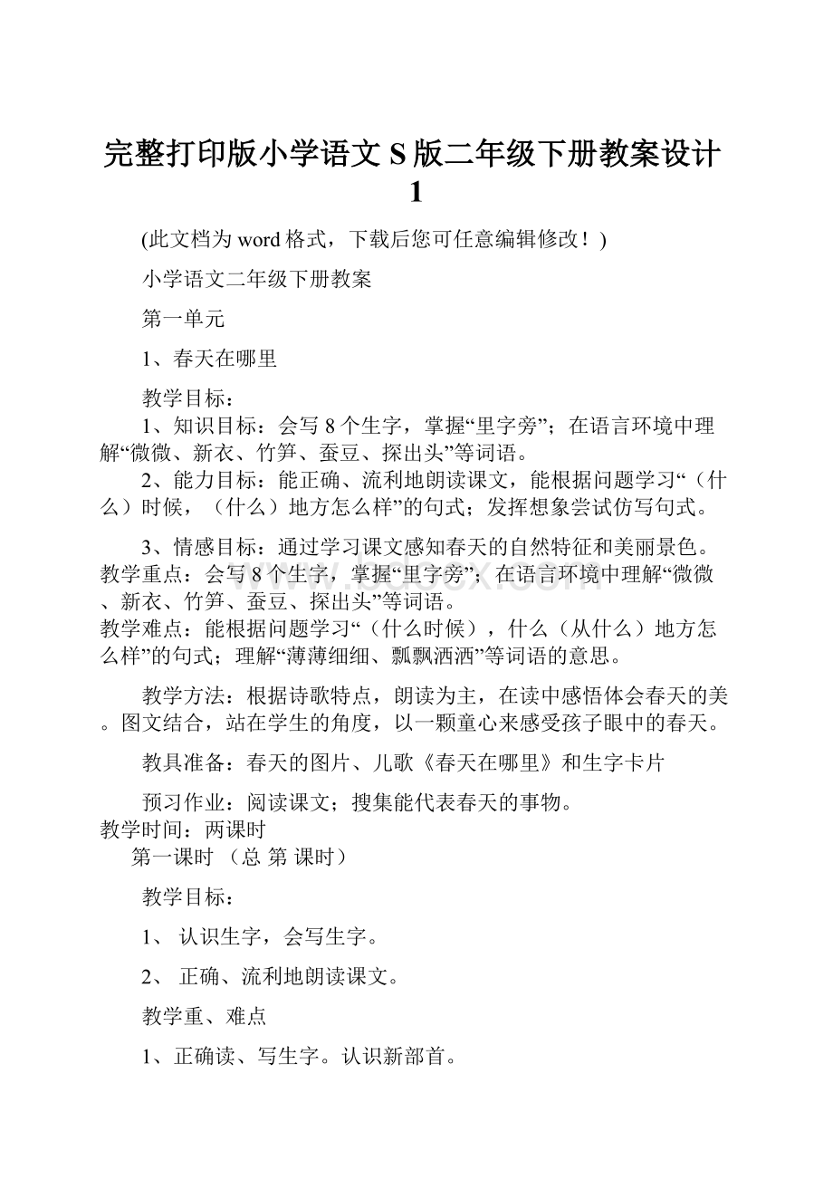 完整打印版小学语文S版二年级下册教案设计1.docx_第1页