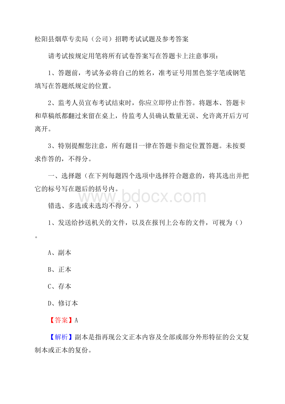 松阳县烟草专卖局(公司)招聘考试试题及参考答案.docx