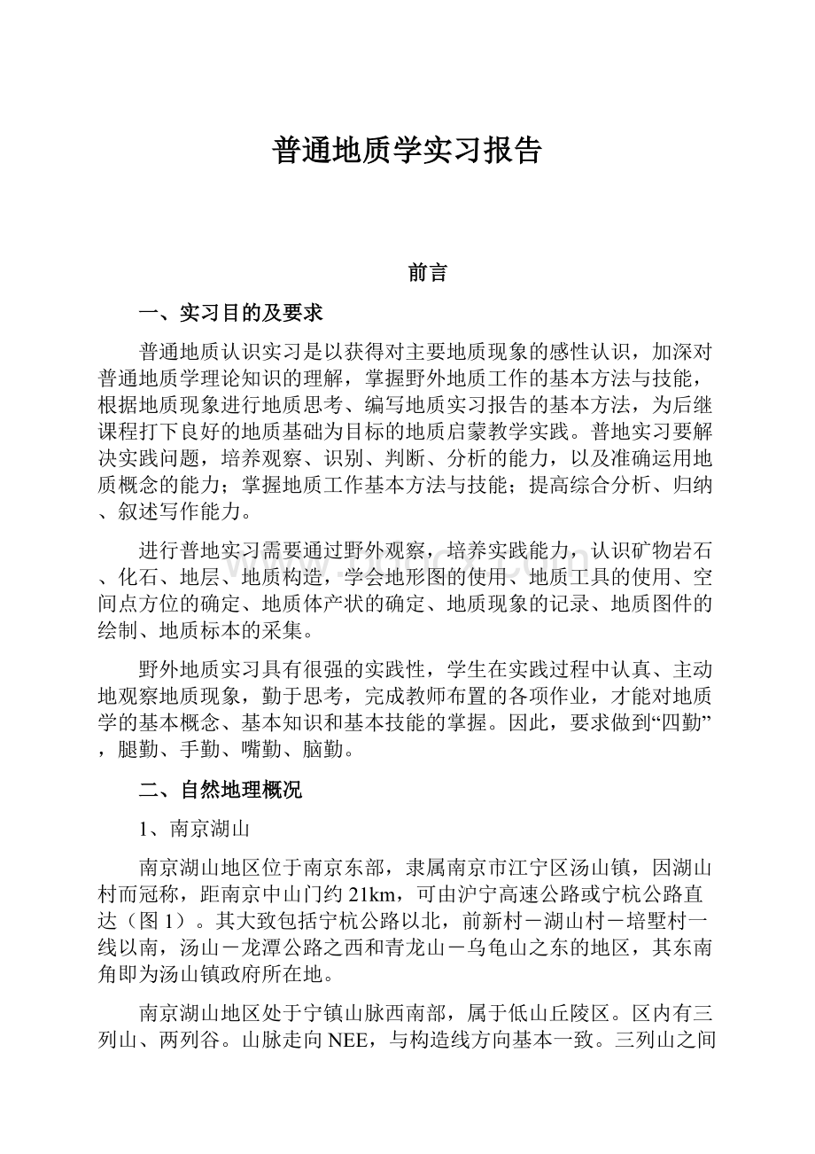 普通地质学实习报告.docx