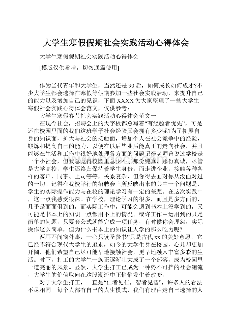 大学生寒假假期社会实践活动心得体会.docx