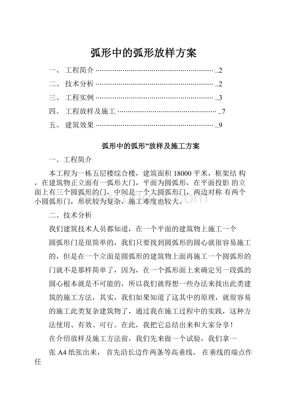 弧形中的弧形放样方案.docx