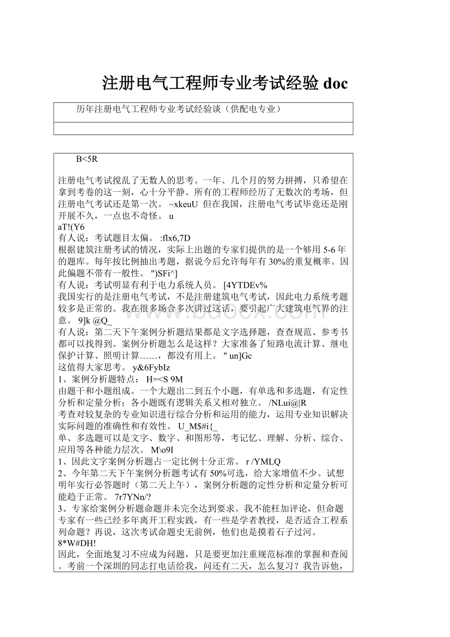 注册电气工程师专业考试经验doc.docx