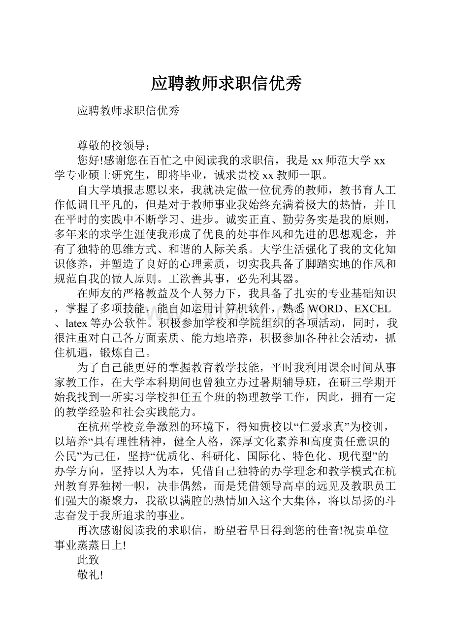 应聘教师求职信优秀.docx_第1页