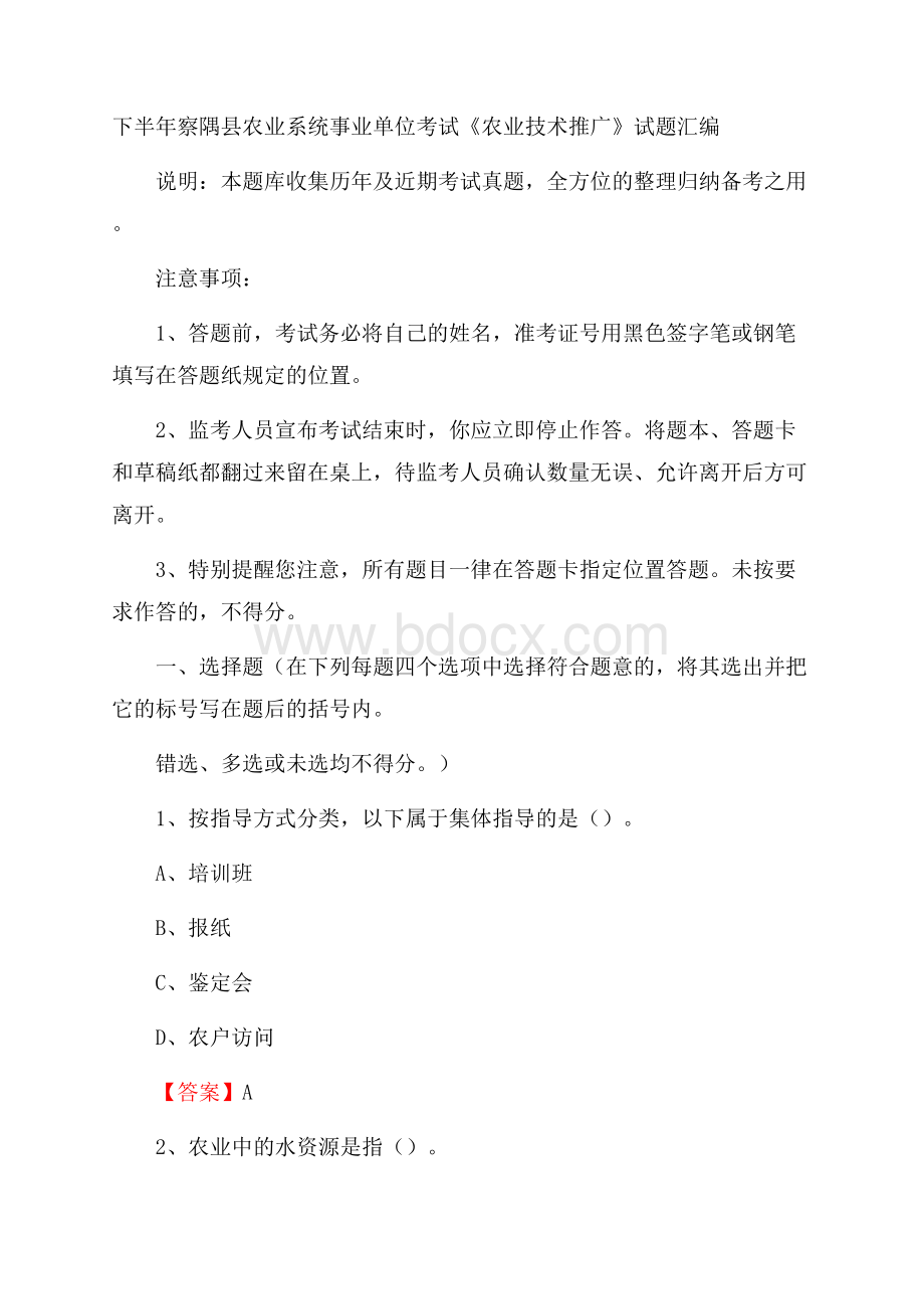 下半年察隅县农业系统事业单位考试《农业技术推广》试题汇编.docx_第1页