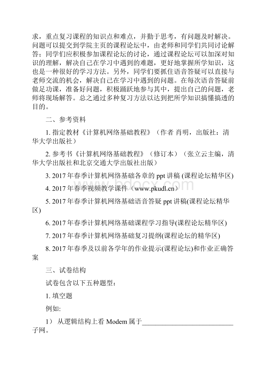 春季学期计算机专业《计算机网络基础》期末复习提纲.docx_第2页