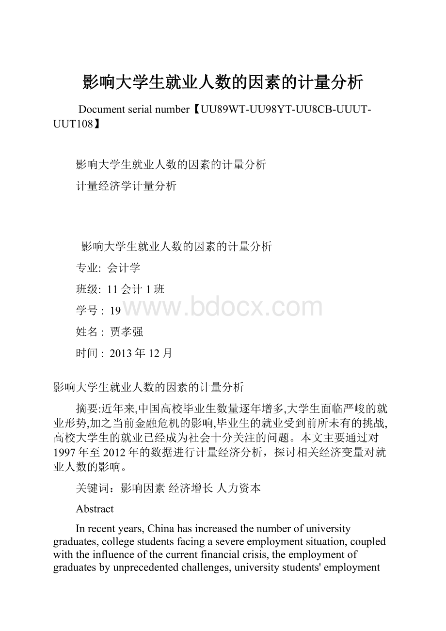 影响大学生就业人数的因素的计量分析.docx