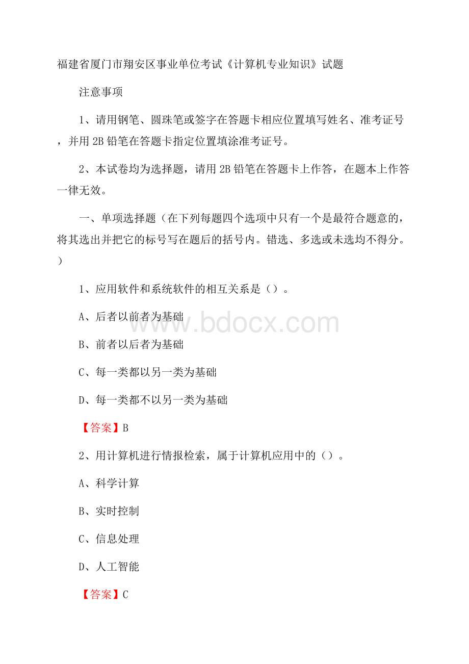 福建省厦门市翔安区事业单位考试《计算机专业知识》试题.docx_第1页