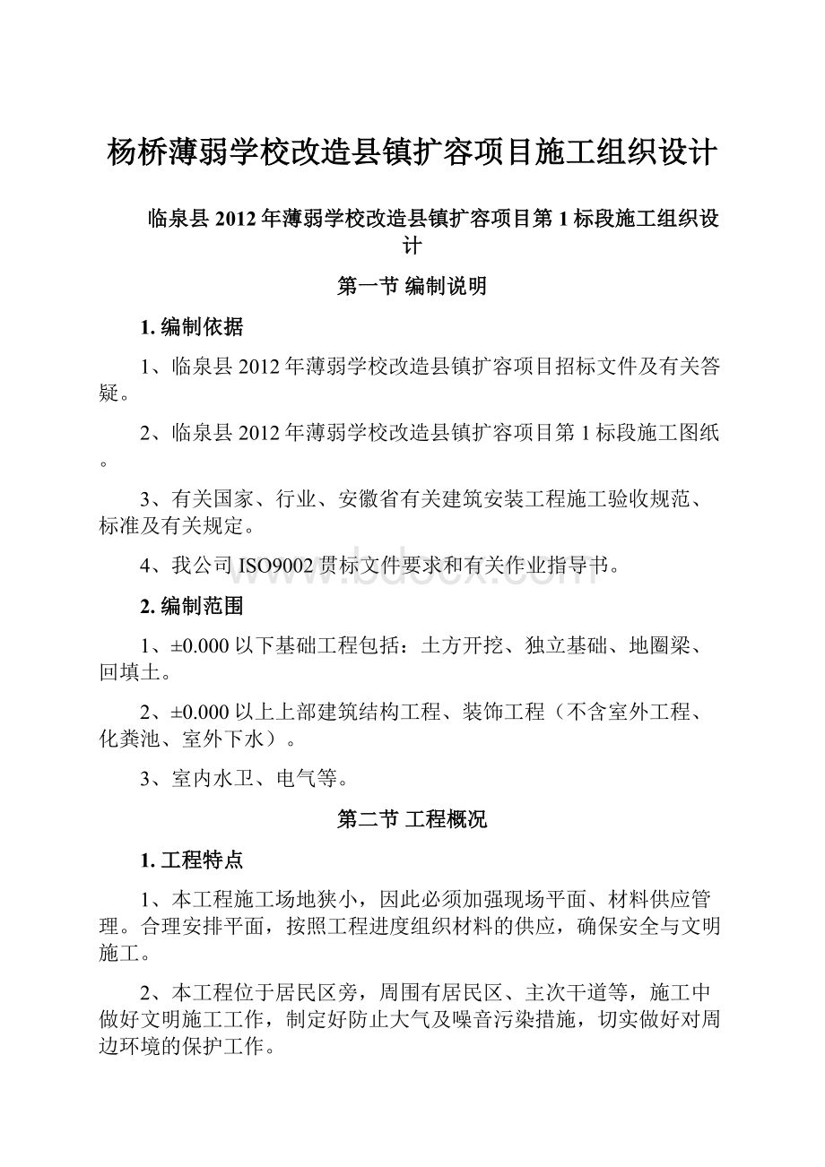 杨桥薄弱学校改造县镇扩容项目施工组织设计.docx