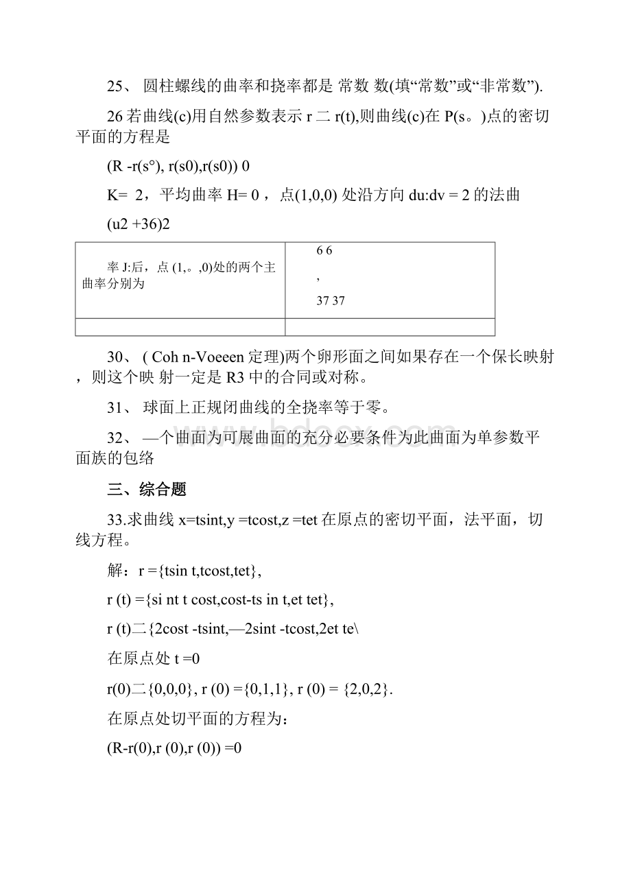 微分几何试题库.docx_第3页