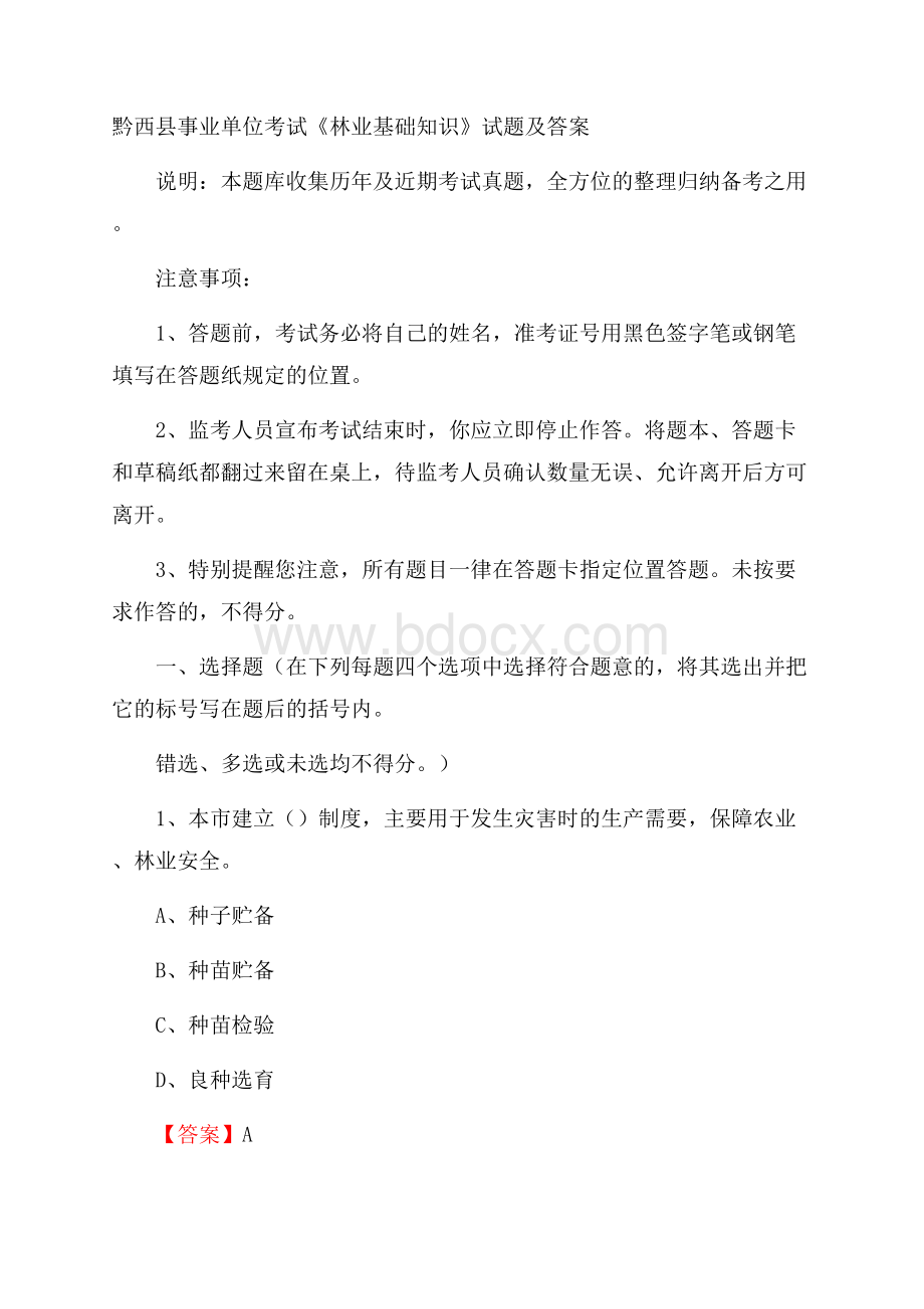 黔西县事业单位考试《林业基础知识》试题及答案.docx