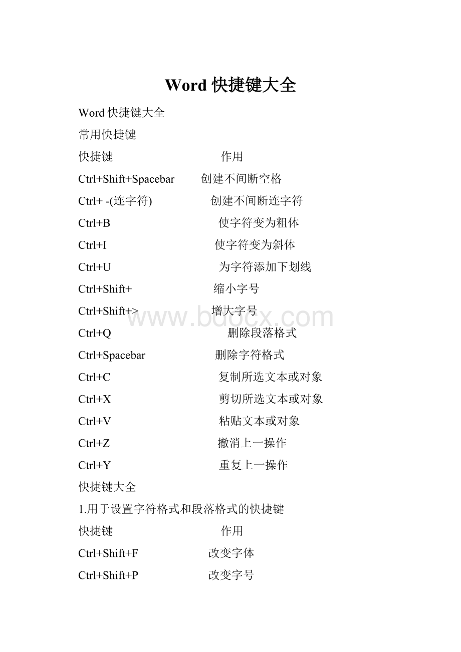 Word快捷键大全.docx_第1页