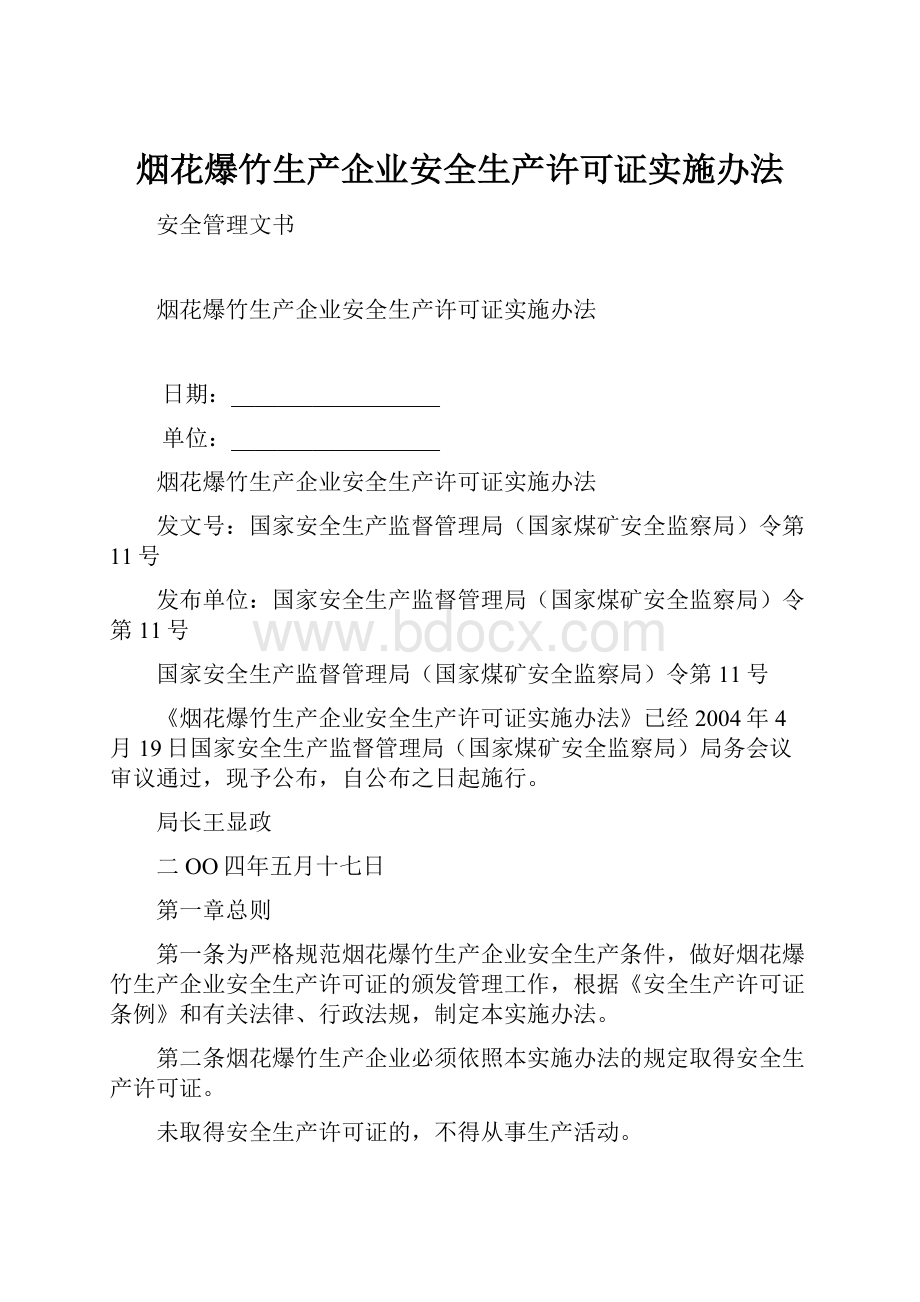 烟花爆竹生产企业安全生产许可证实施办法.docx_第1页