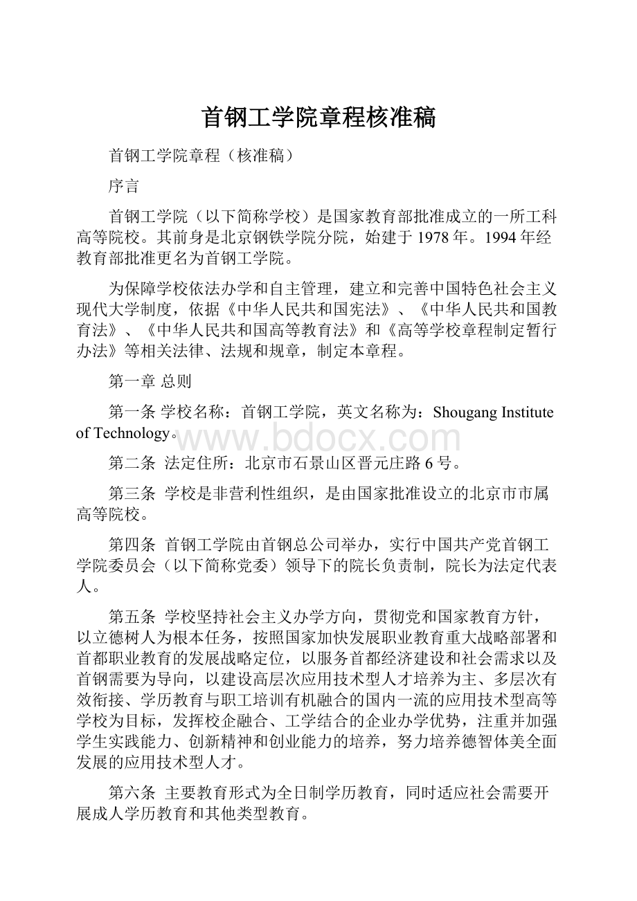 首钢工学院章程核准稿.docx_第1页