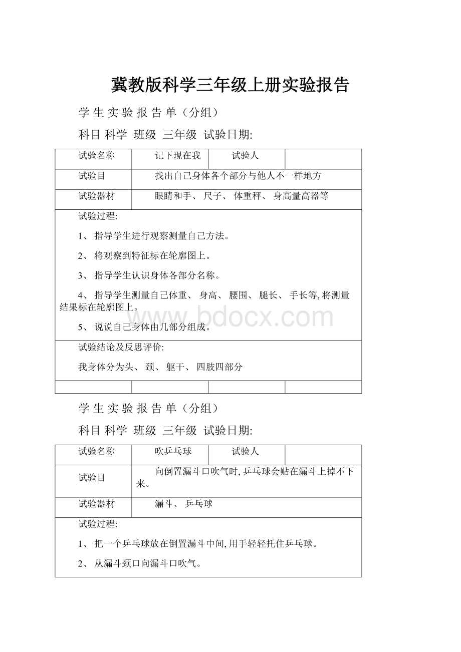 冀教版科学三年级上册实验报告.docx