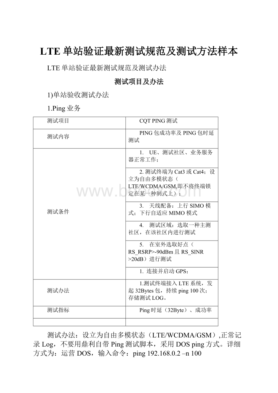 LTE单站验证最新测试规范及测试方法样本.docx_第1页