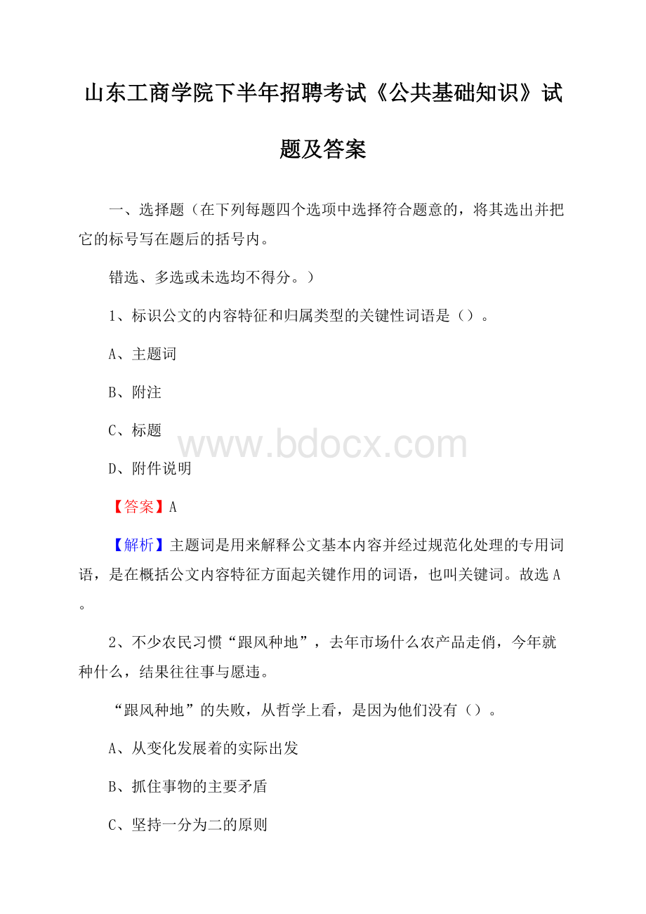 山东工商学院下半年招聘考试《公共基础知识》试题及答案.docx_第1页