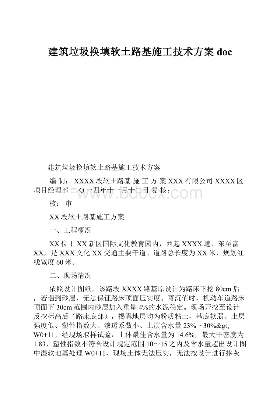 建筑垃圾换填软土路基施工技术方案doc.docx_第1页