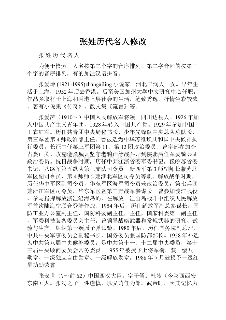 张姓历代名人修改.docx_第1页