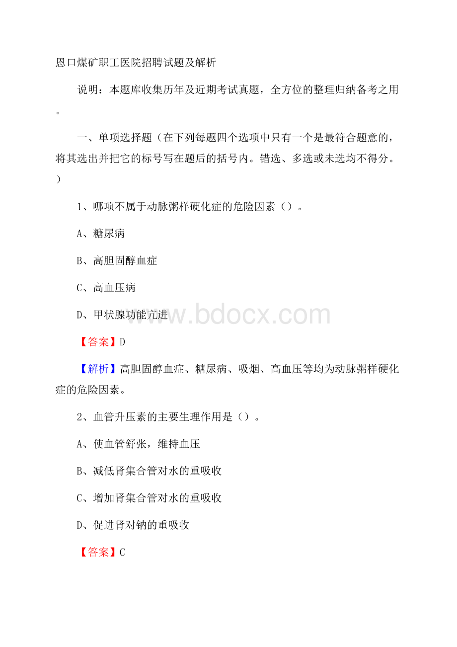 恩口煤矿职工医院招聘试题及解析.docx_第1页