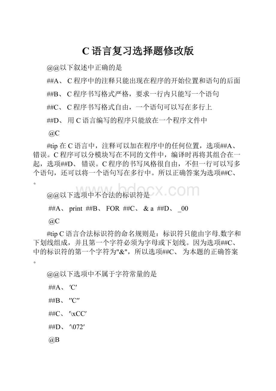 C语言复习选择题修改版.docx_第1页