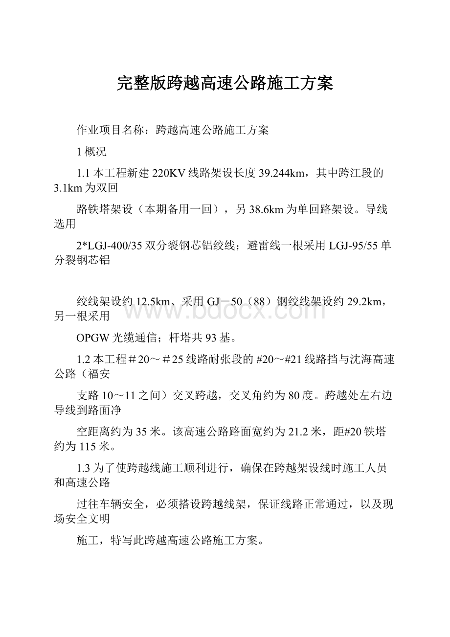 完整版跨越高速公路施工方案.docx