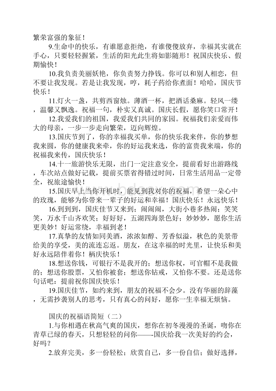 国庆的祝福语简短.docx_第2页