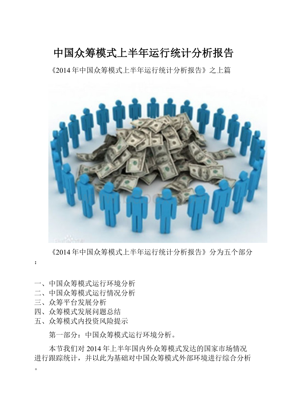 中国众筹模式上半年运行统计分析报告.docx
