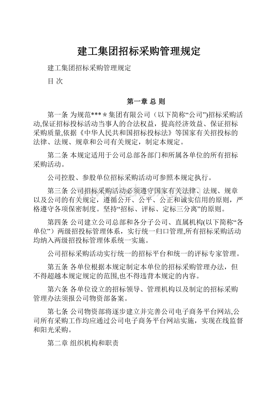 建工集团招标采购管理规定.docx_第1页