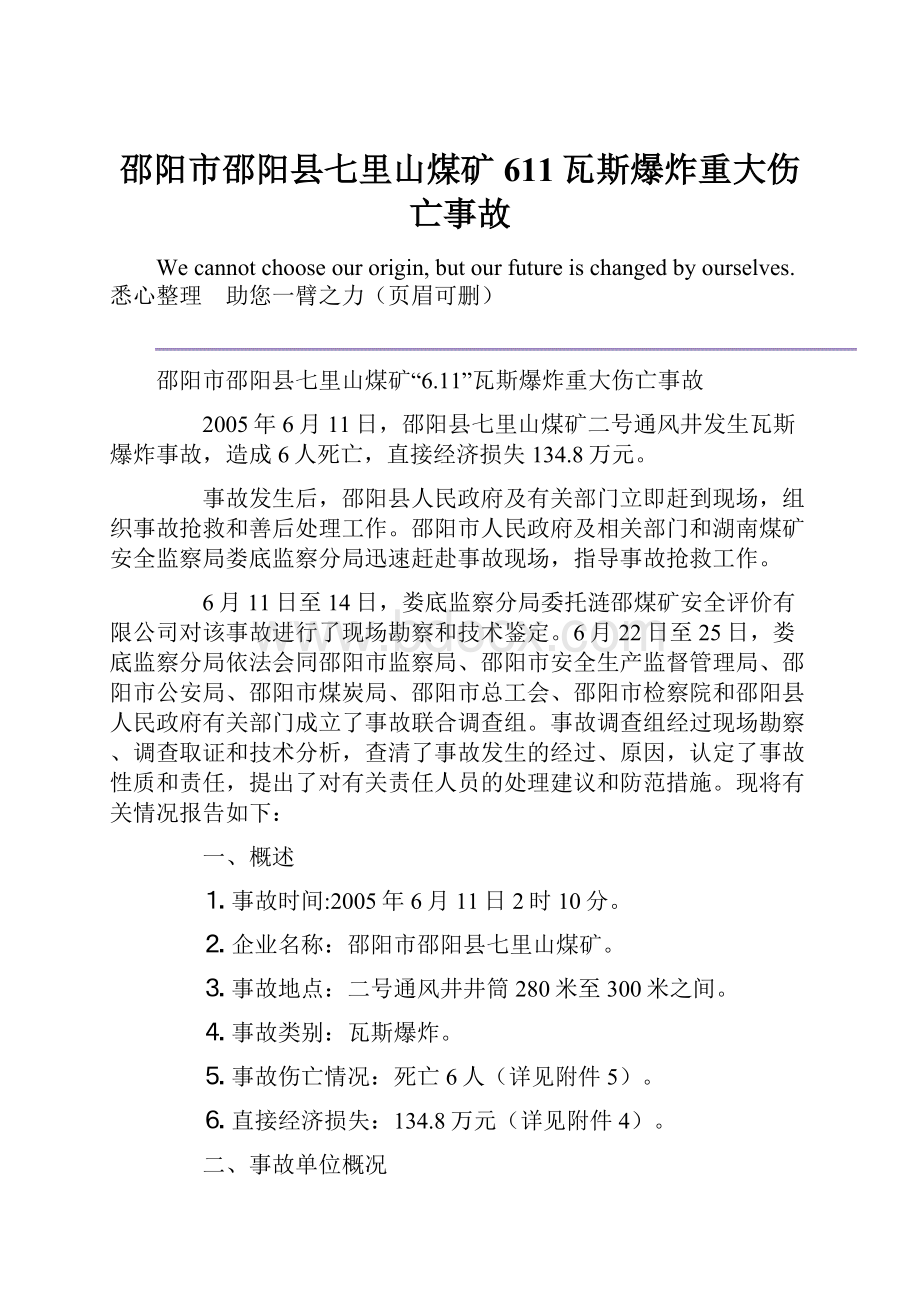 邵阳市邵阳县七里山煤矿611瓦斯爆炸重大伤亡事故.docx