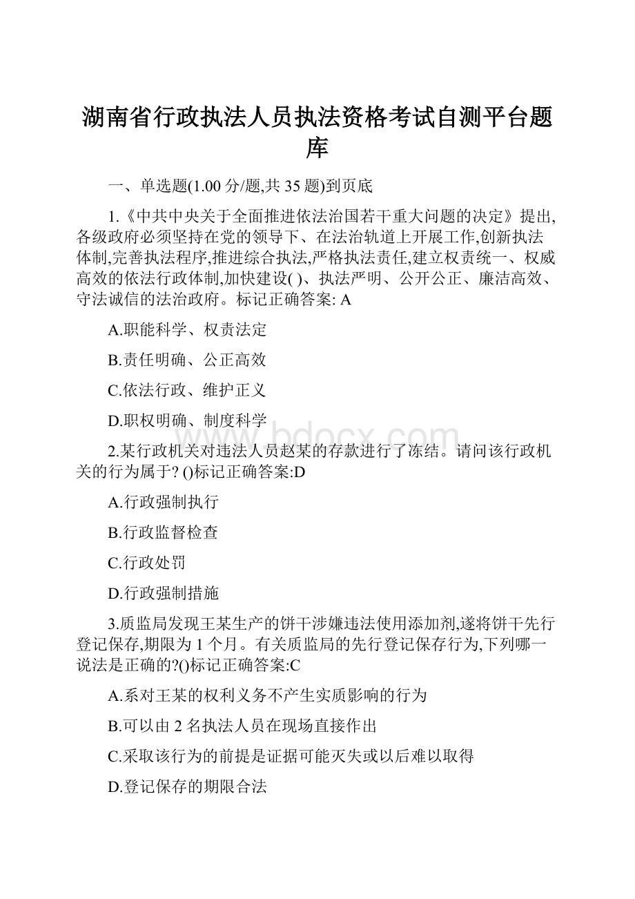 湖南省行政执法人员执法资格考试自测平台题库.docx