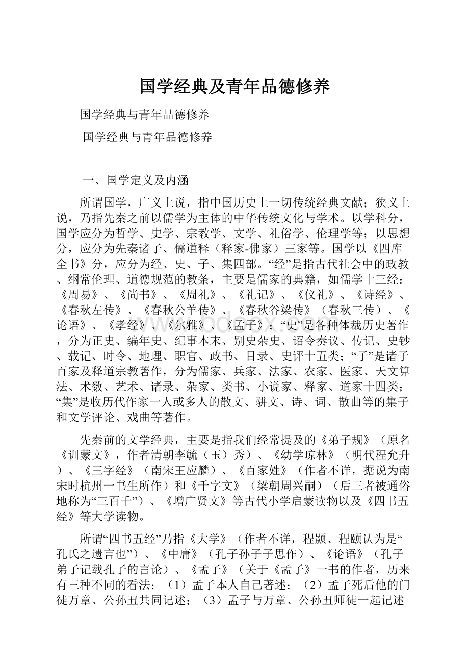 国学经典及青年品德修养.docx