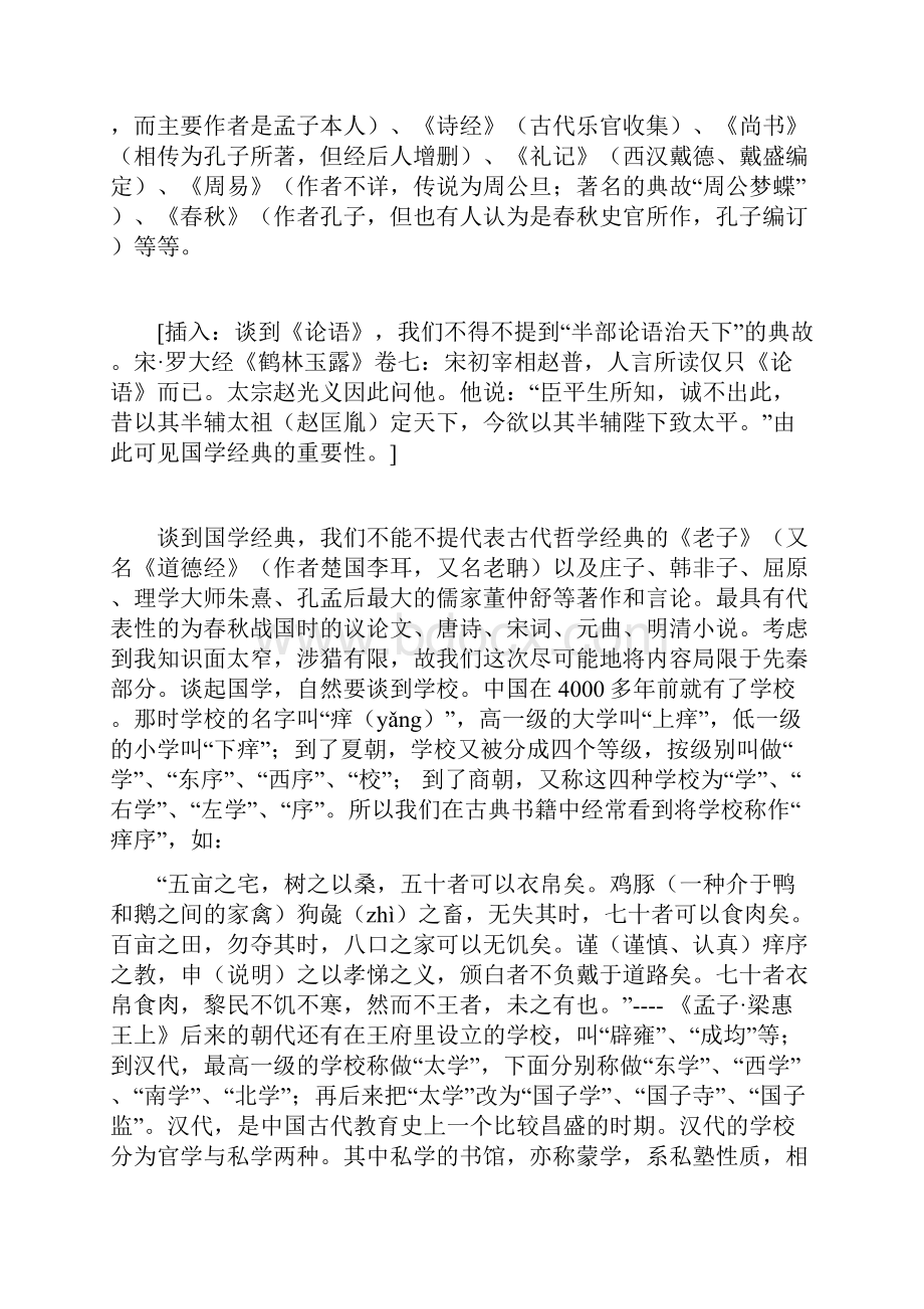 国学经典及青年品德修养.docx_第2页