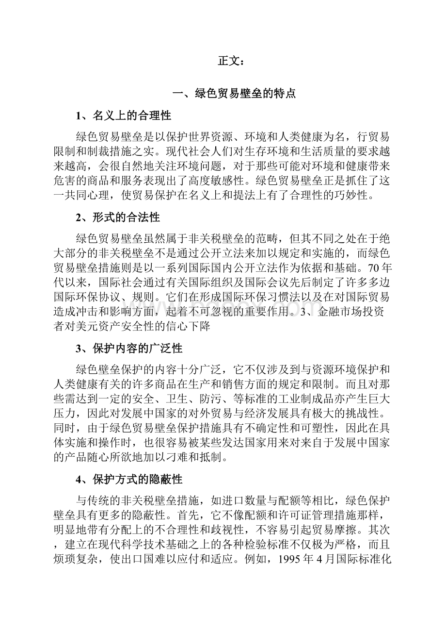 绿色贸易壁垒的特点与成因分析.docx_第2页