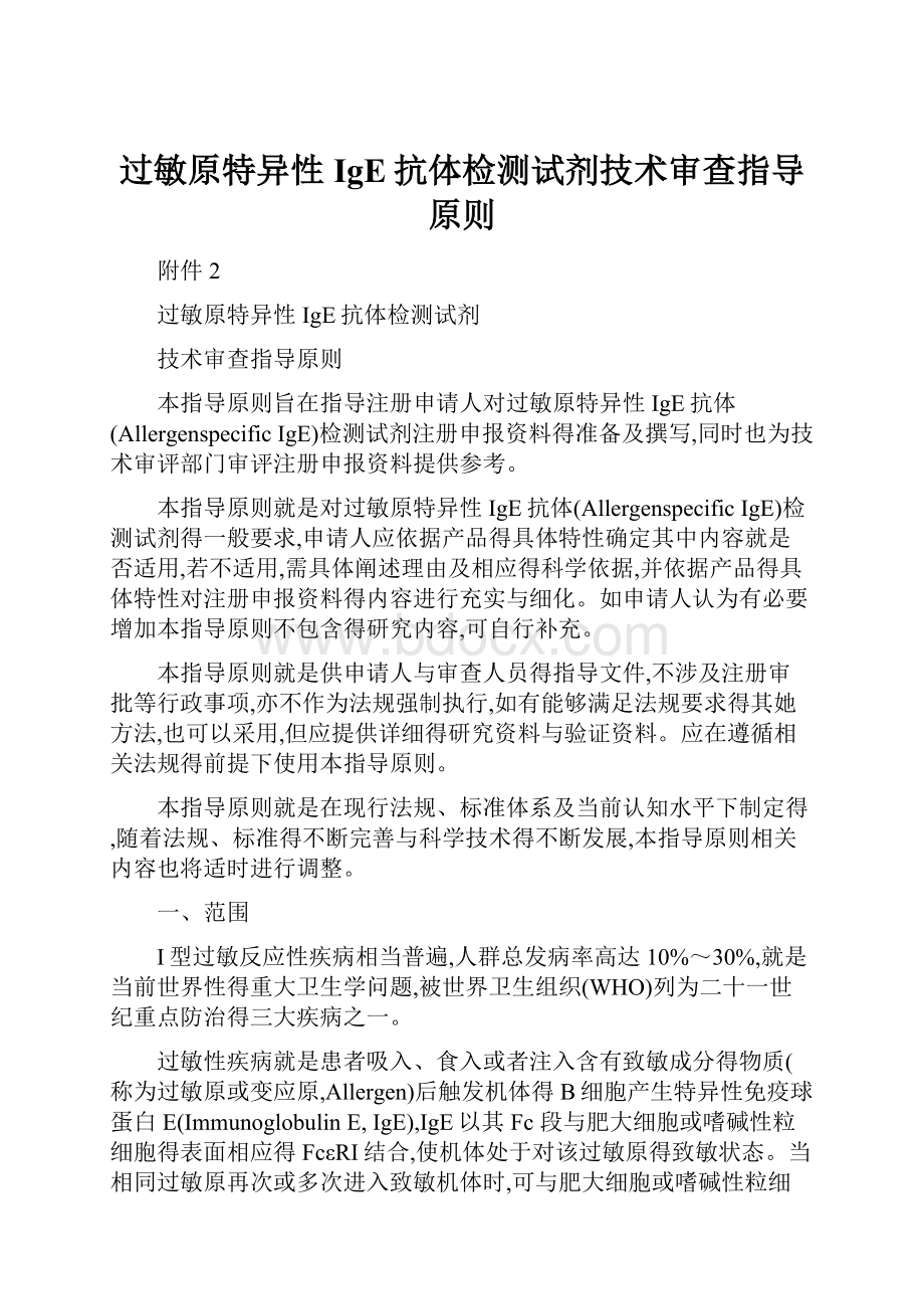 过敏原特异性IgE抗体检测试剂技术审查指导原则.docx