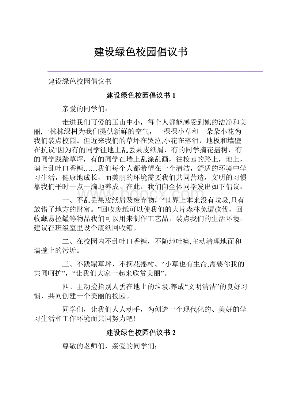 建设绿色校园倡议书.docx_第1页