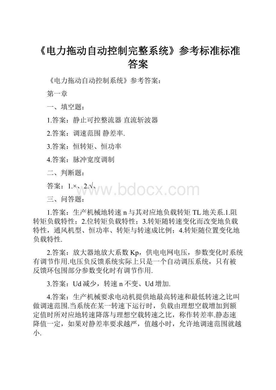 《电力拖动自动控制完整系统》参考标准标准答案.docx_第1页