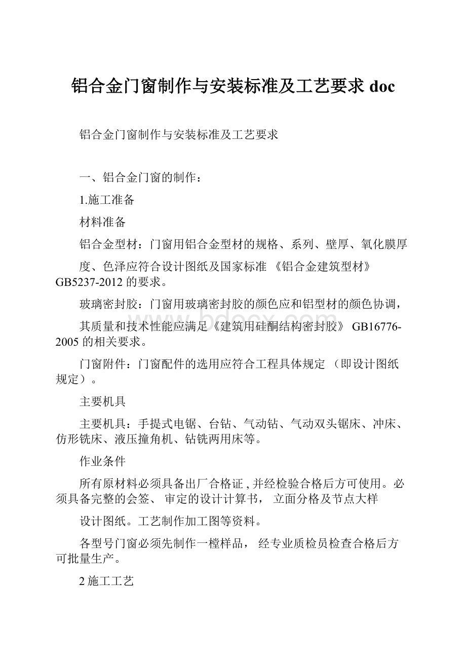 铝合金门窗制作与安装标准及工艺要求doc.docx