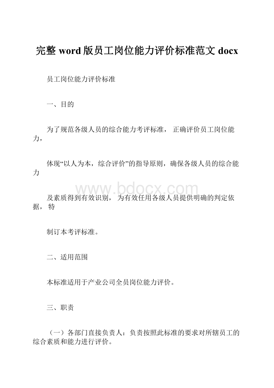 完整word版员工岗位能力评价标准范文docx.docx