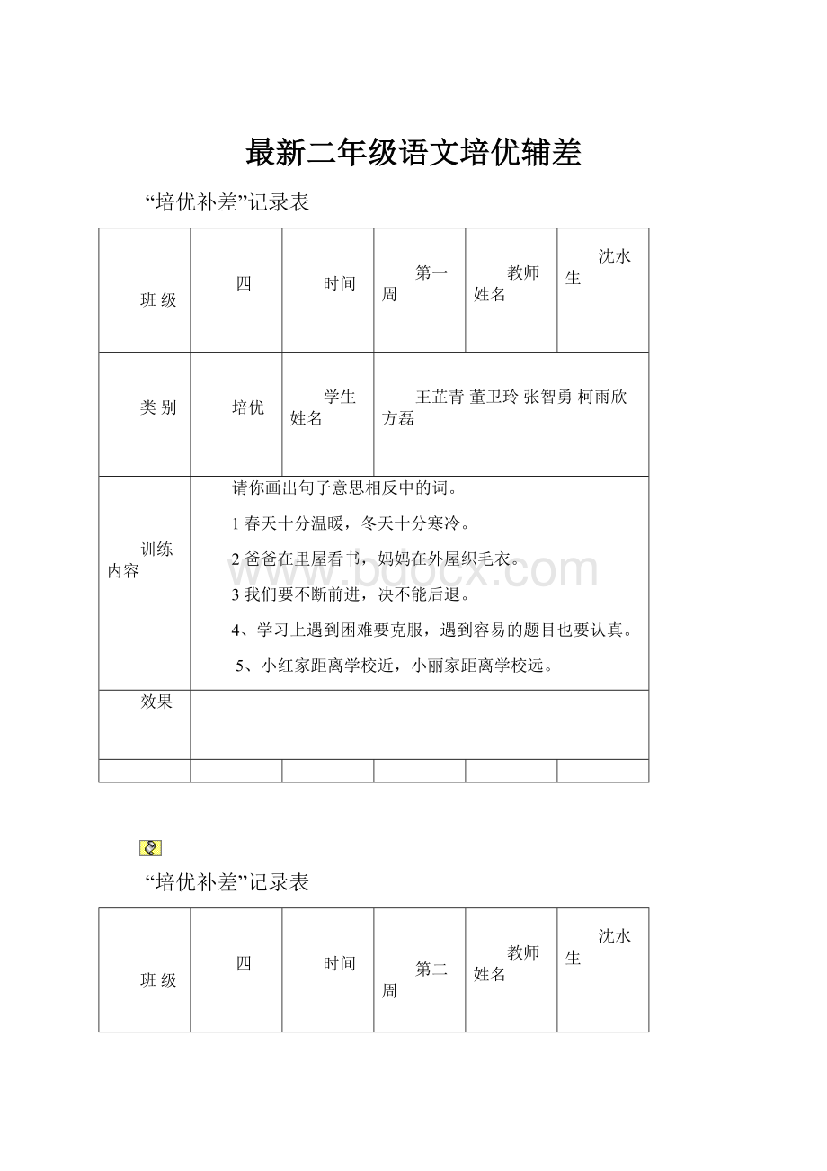 最新二年级语文培优辅差.docx