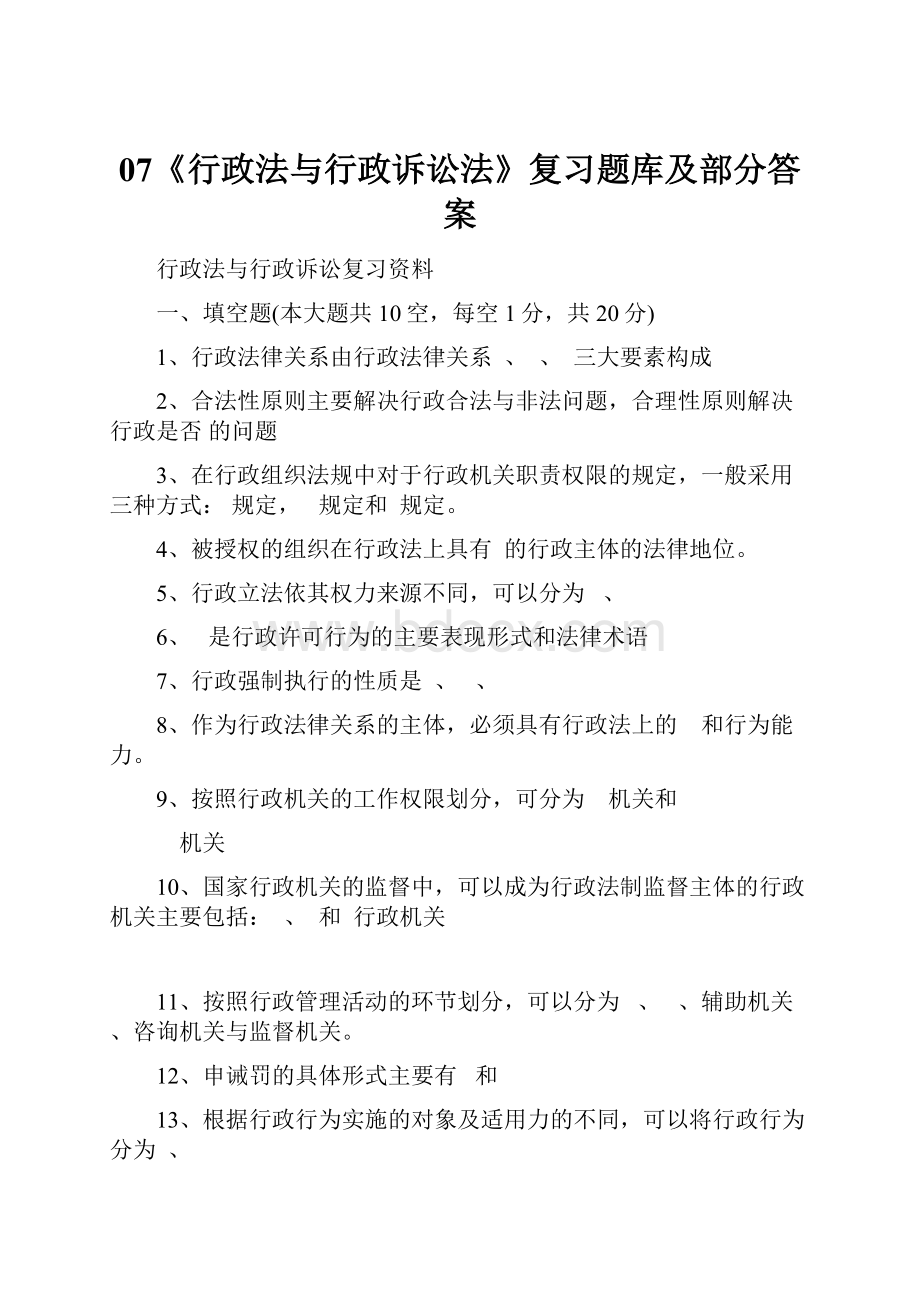 07《行政法与行政诉讼法》复习题库及部分答案.docx