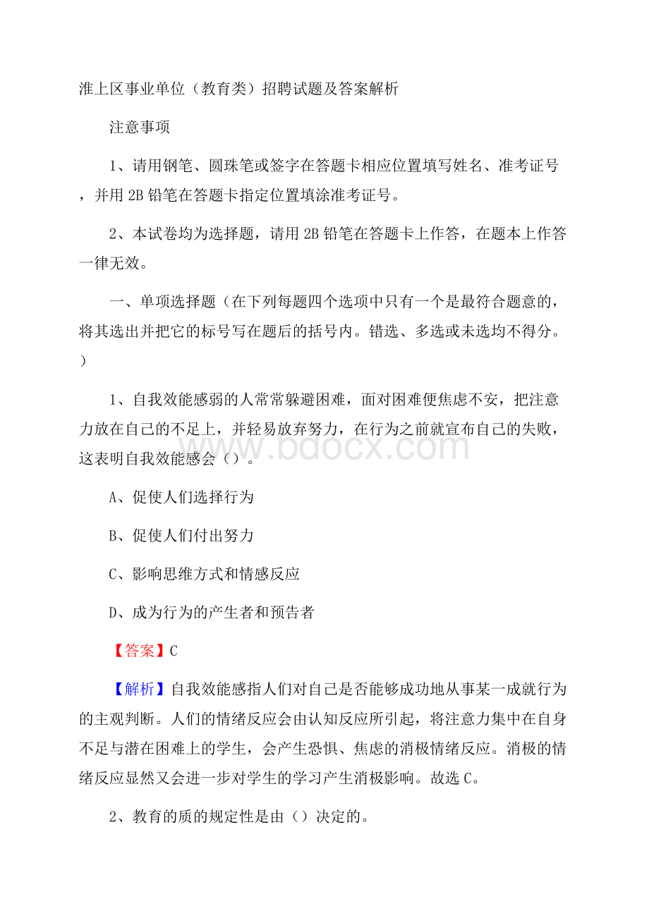 淮上区事业单位(教育类)招聘试题及答案解析.docx_第1页