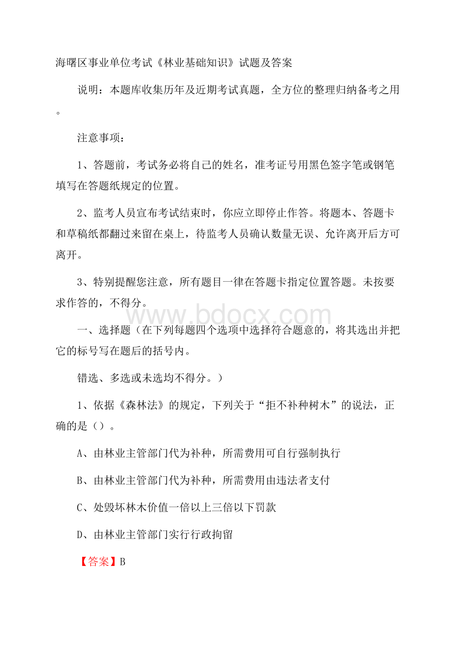 海曙区事业单位考试《林业基础知识》试题及答案.docx_第1页