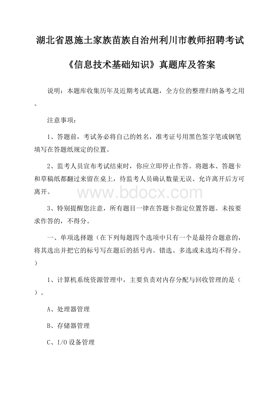 湖北省恩施土家族苗族自治州利川市教师招聘考试《信息技术基础知识》真题库及答案.docx_第1页