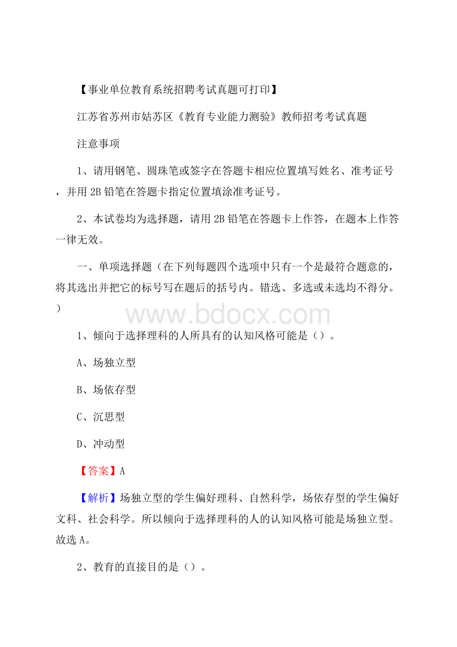 江苏省苏州市姑苏区《教育专业能力测验》教师招考考试真题.docx