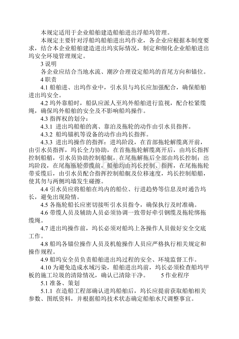 船舶进出浮船坞安全环境管理规定标准范本.docx_第2页