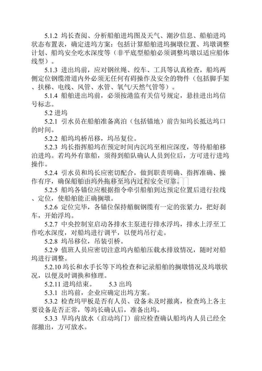 船舶进出浮船坞安全环境管理规定标准范本.docx_第3页