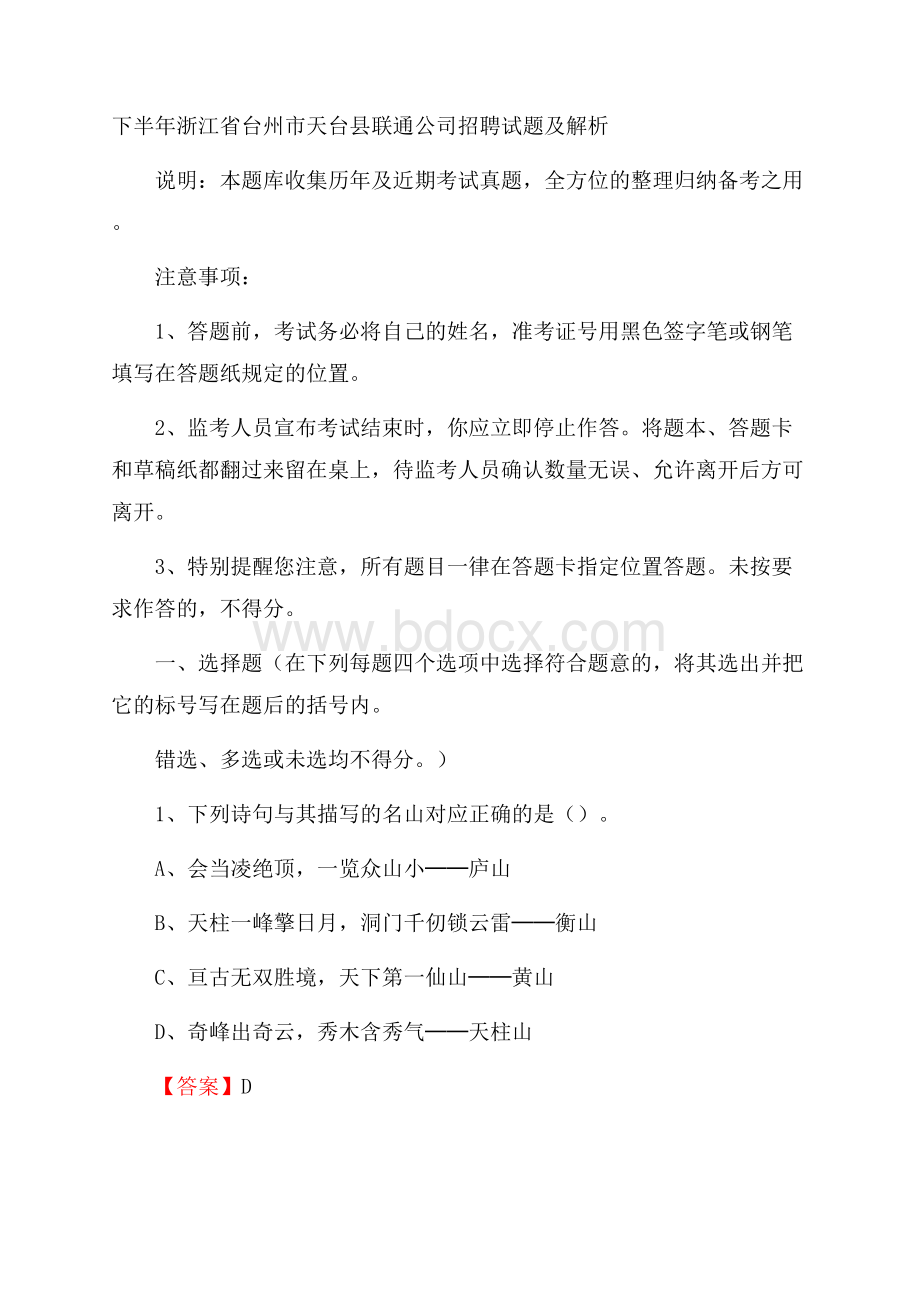 下半年浙江省台州市天台县联通公司招聘试题及解析.docx_第1页