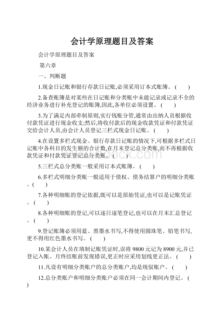 会计学原理题目及答案.docx_第1页